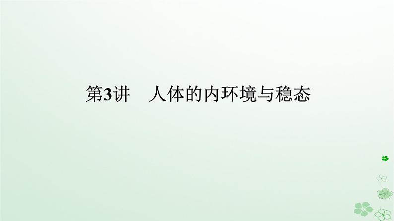 统考版2024高考生物二轮专题复习专题五生命系统的稳态及调节第3讲人体的内环境与稳态课件第1页