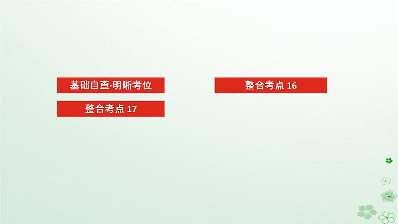 统考版2024高考生物二轮专题复习专题五生命系统的稳态及调节第3讲人体的内环境与稳态课件第2页