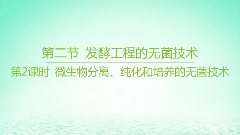 江苏专版2023_2024学年新教材高中生物第一章发酵工程第二节发酵工程的无菌技术第二课时微生物分离纯化和培养的无菌技术课件苏教版选择性必修301