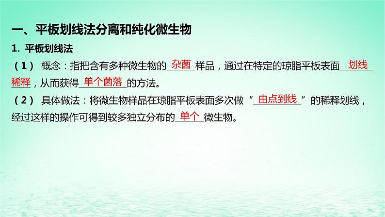 江苏专版2023_2024学年新教材高中生物第一章发酵工程第二节发酵工程的无菌技术第二课时微生物分离纯化和培养的无菌技术课件苏教版选择性必修305