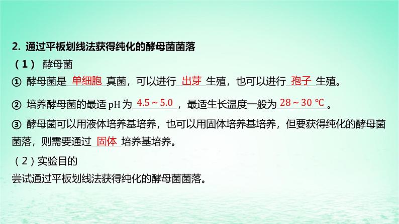 江苏专版2023_2024学年新教材高中生物第一章发酵工程第二节发酵工程的无菌技术第二课时微生物分离纯化和培养的无菌技术课件苏教版选择性必修307