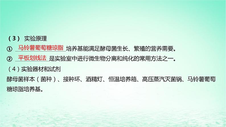 江苏专版2023_2024学年新教材高中生物第一章发酵工程第二节发酵工程的无菌技术第二课时微生物分离纯化和培养的无菌技术课件苏教版选择性必修308