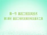 江苏专版2023_2024学年新教材高中生物第三章基因工程第一节基因工程及其技术第一课时基因工程的发展历程及基本工具课件苏教版选择性必修3