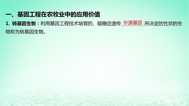 江苏专版2023_2024学年新教材高中生物第三章基因工程第二节基因工程的应用价值课件苏教版选择性必修305