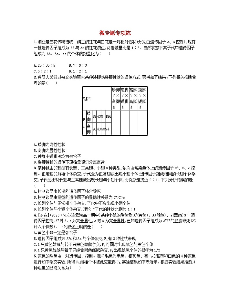 江苏专版2023_2024学年新教材高中生物第1章遗传因子的发现微专题1连续自交及分离定律遗传特例分析分层作业新人教版必修2第1页
