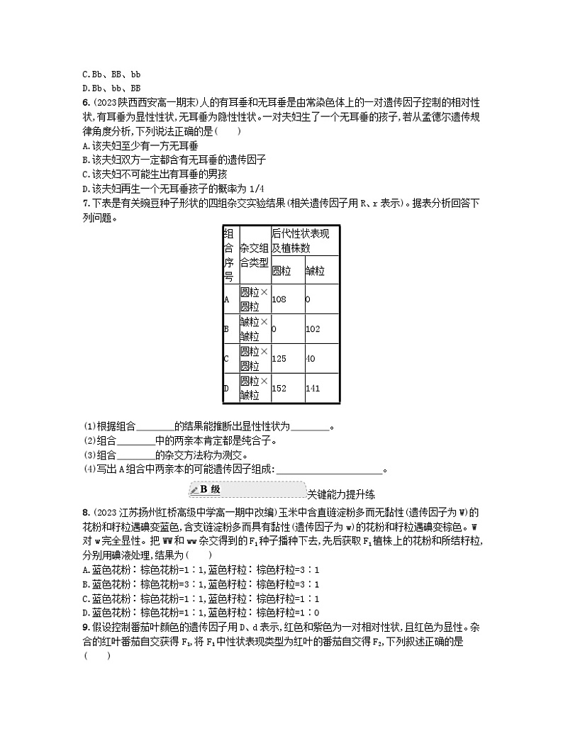 江苏专版2023_2024学年新教材高中生物第1章遗传因子的发现第1节孟德尔的豌豆杂交实验一第2课时性状分离比的模拟实验对分离现象解释的验证及分离定律的内容分层作业新人教版必修202