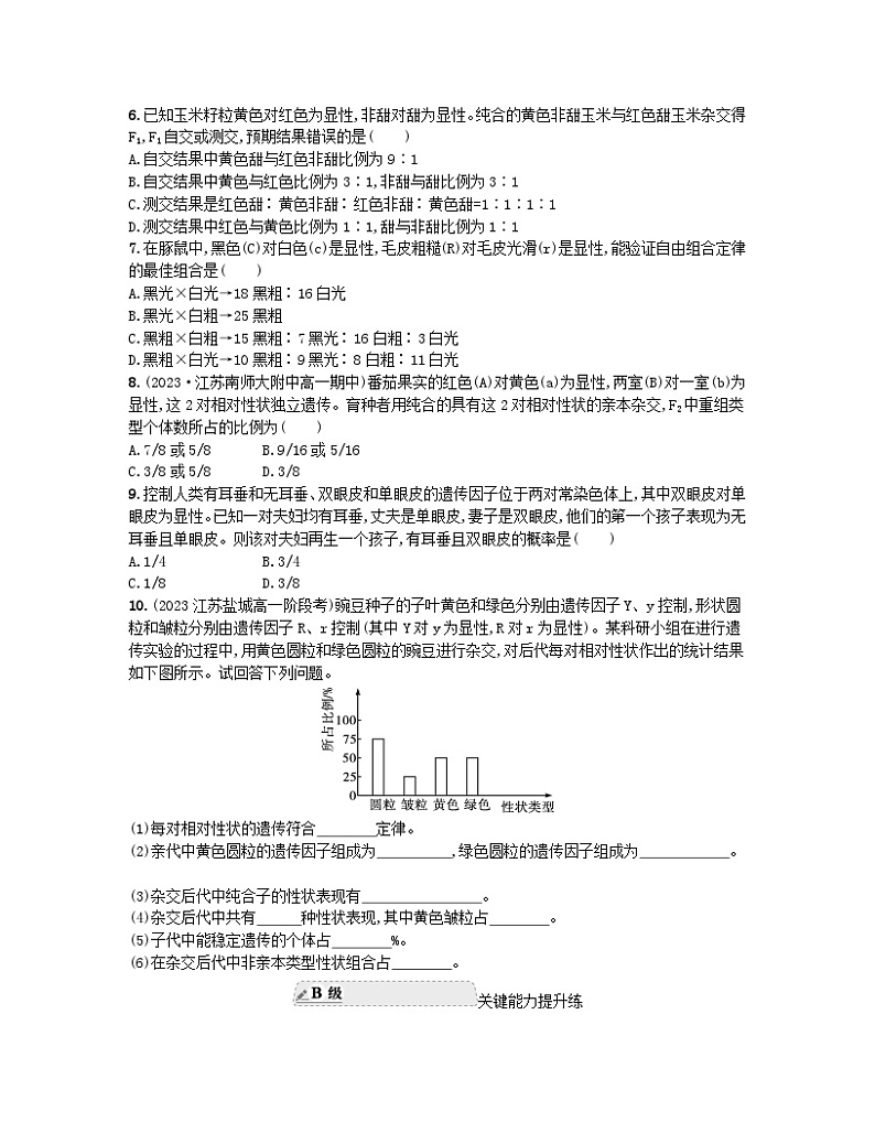江苏专版2023_2024学年新教材高中生物第1章遗传因子的发现第2节孟德尔的豌豆杂交实验二第1课时孟德尔两对相对性状的杂交实验过程解释及验证分层作业新人教版必修2 (1)第2页