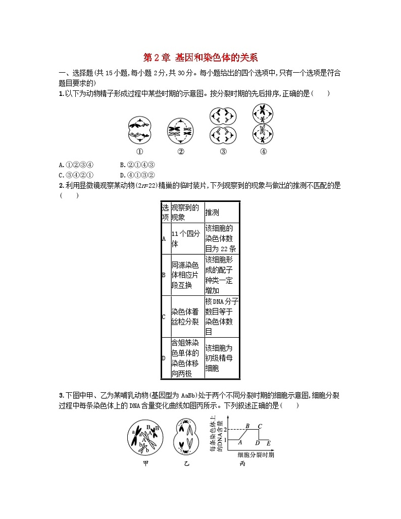 江苏专版2023_2024学年新教材高中生物第2章基因和染色体的关系测评卷新人教版必修201