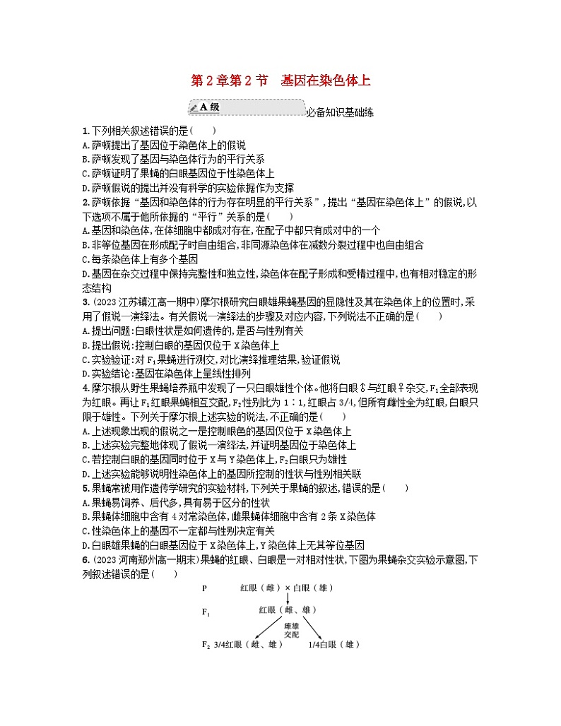 江苏专版2023_2024学年新教材高中生物第2章基因和染色体的关系第2节基因在染色体上分层作业新人教版必修2第1页