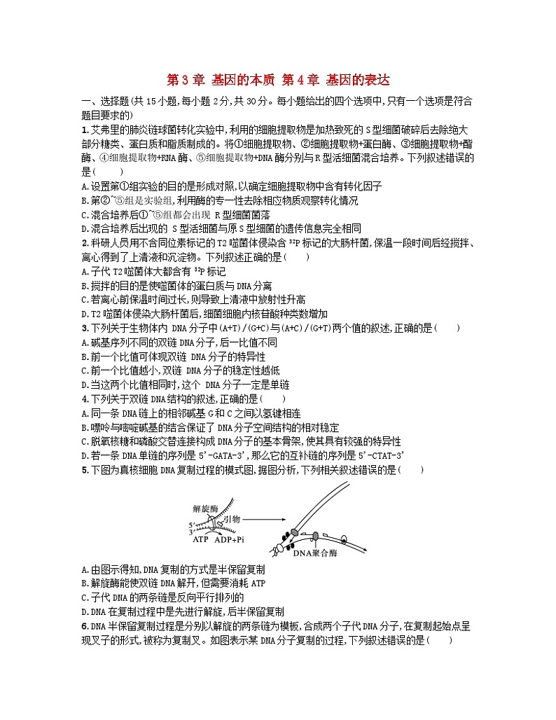 江苏专版2023_2024学年新教材高中生物第3章基因的本质第4章基因的表达测评卷新人教版必修201