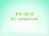 江苏专版2023_2024学年新教材高中生物第1章发酵工程第1节传统发酵技术的应用课件新人教版选择性必修3
