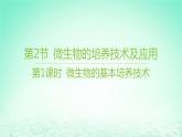 江苏专版2023_2024学年新教材高中生物第1章发酵工程第2节微生物的培养技术及应用第1课时微生物的基本培养技术课件新人教版选择性必修3