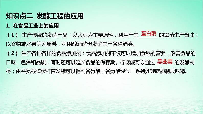 江苏专版2023_2024学年新教材高中生物第1章发酵工程第3节发酵工程及其应用课件新人教版选择性必修3第7页