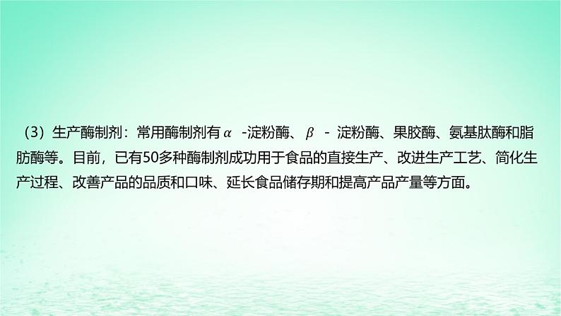 江苏专版2023_2024学年新教材高中生物第1章发酵工程第3节发酵工程及其应用课件新人教版选择性必修3第8页