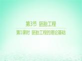 江蘇專版2023_2024學(xué)年新教材高中生物第2章細(xì)胞工程第3節(jié)胚胎工程第1課時(shí)胚胎工程的理論基礎(chǔ)課件新人教版選擇性必修3