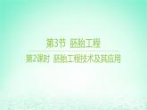 江苏专版2023_2024学年新教材高中生物第2章细胞工程第3节胚胎工程第2课时胚胎工程技术及其应用课件新人教版选择性必修3