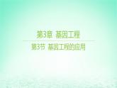 江苏专版2023_2024学年新教材高中生物第3章基因工程第3节基因工程的应用课件新人教版选择性必修3