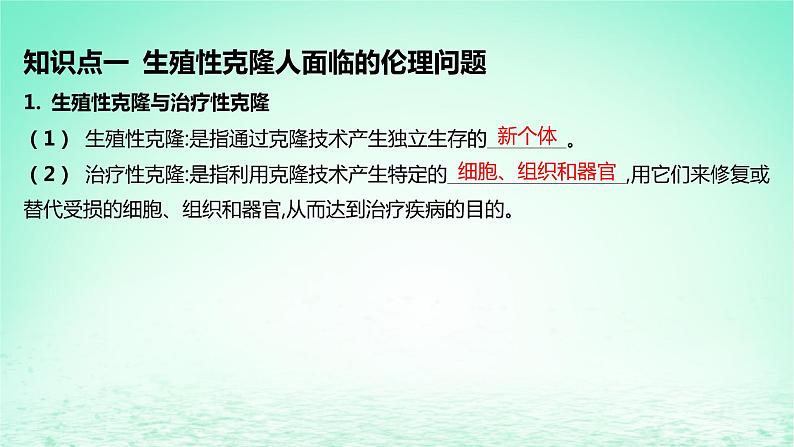 江苏专版2023_2024学年新教材高中生物第4章生物技术的安全性与伦理问题第2节关注生殖性克隆人课件新人教版选择性必修305