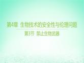 江苏专版2023_2024学年新教材高中生物第4章生物技术的安全性与伦理问题第3节禁止生物武器课件新人教版选择性必修3