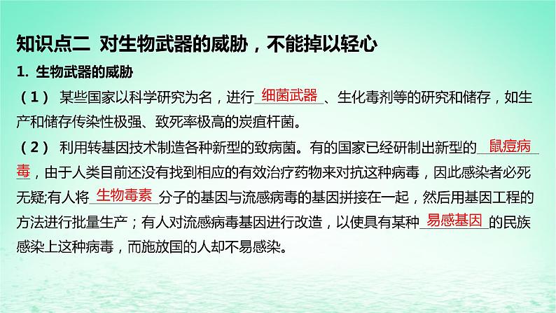 江苏专版2023_2024学年新教材高中生物第4章生物技术的安全性与伦理问题第3节禁止生物武器课件新人教版选择性必修3第8页