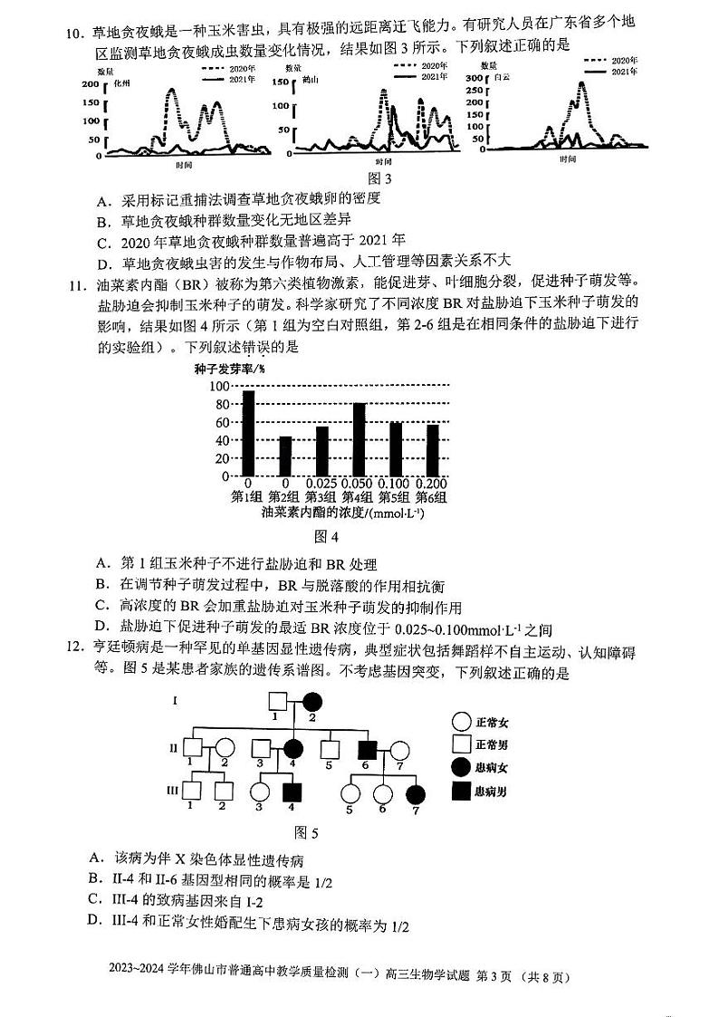 广东省佛山市普通高中2024届高三上学期期末教学质量检测（一）生物03