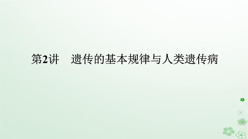 统考版2024高考生物二轮专题复习专题四生命系统的遗传变异育种与进化第2讲遗传的基本规律与人类遗传参件课件PPT01