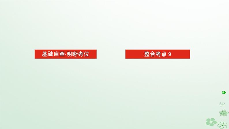 统考版2024高考生物二轮专题复习专题四生命系统的遗传变异育种与进化第2讲遗传的基本规律与人类遗传参件课件PPT02