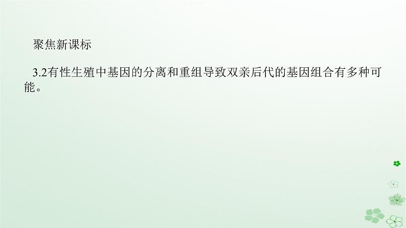 统考版2024高考生物二轮专题复习专题四生命系统的遗传变异育种与进化第2讲遗传的基本规律与人类遗传参件课件PPT04