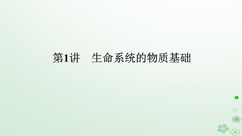 统考版2024高考生物二轮专题复习专题一生命系统的物质基础和结构基础第1讲生命系统的物质基次件课件PPT第1页