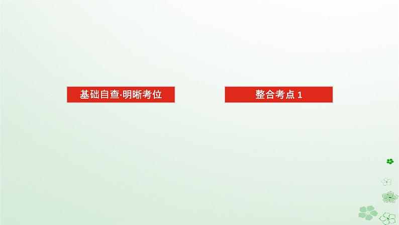 统考版2024高考生物二轮专题复习专题一生命系统的物质基础和结构基础第1讲生命系统的物质基次件课件PPT第2页