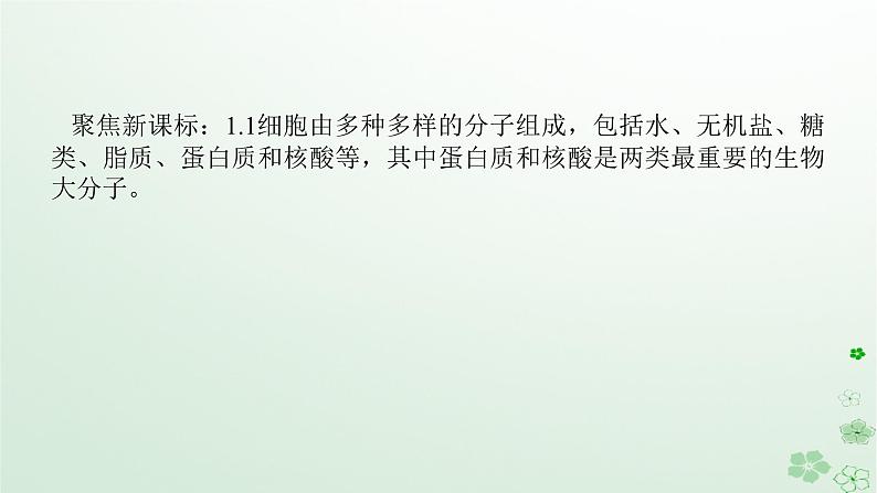 统考版2024高考生物二轮专题复习专题一生命系统的物质基础和结构基础第1讲生命系统的物质基次件课件PPT第4页