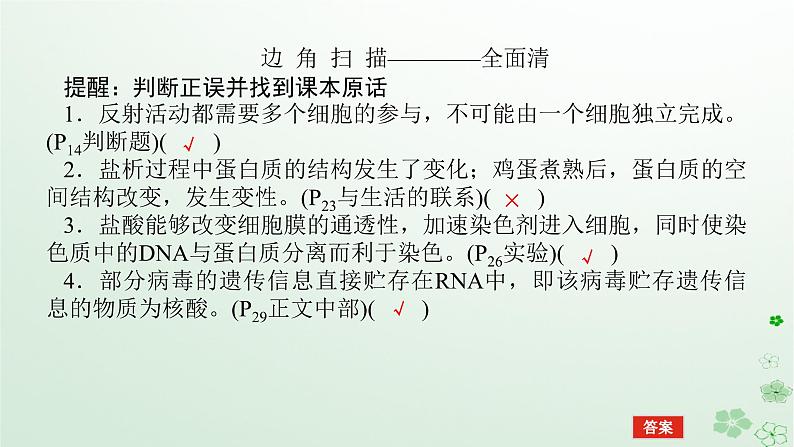 统考版2024高考生物二轮专题复习专题一生命系统的物质基础和结构基础第1讲生命系统的物质基次件课件PPT第6页