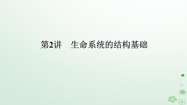 统考版2024高考生物二轮专题复习专题一生命系统的物质基础和结构基础第2讲生命系统的结构基次件课件PPT第1页