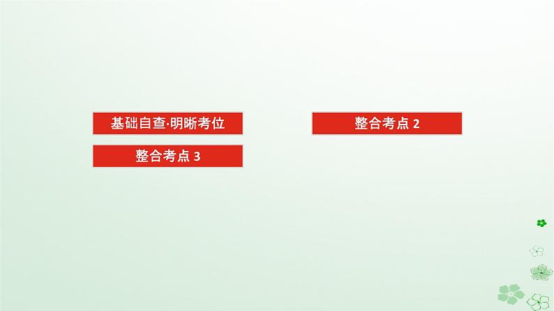 统考版2024高考生物二轮专题复习专题一生命系统的物质基础和结构基础第2讲生命系统的结构基次件课件PPT第2页