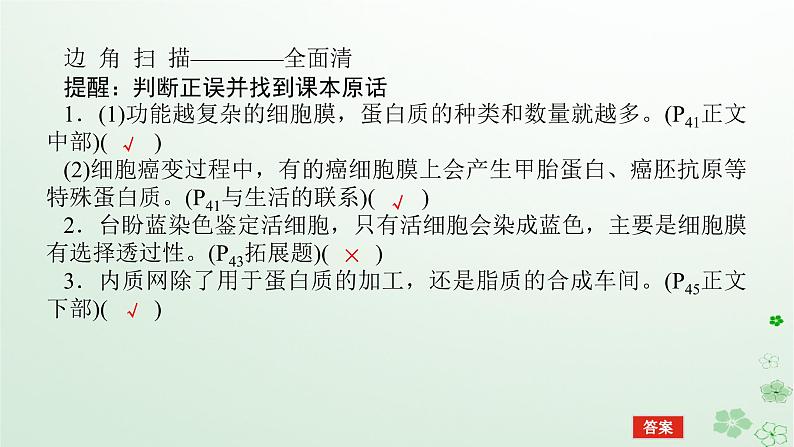 统考版2024高考生物二轮专题复习专题一生命系统的物质基础和结构基础第2讲生命系统的结构基次件课件PPT第6页