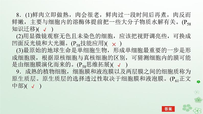 统考版2024高考生物二轮专题复习专题一生命系统的物质基础和结构基础第2讲生命系统的结构基次件课件PPT第8页