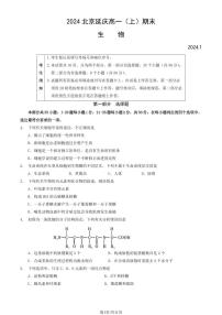 2023-2024学年北京延庆高一上学期期末生物试题及答案