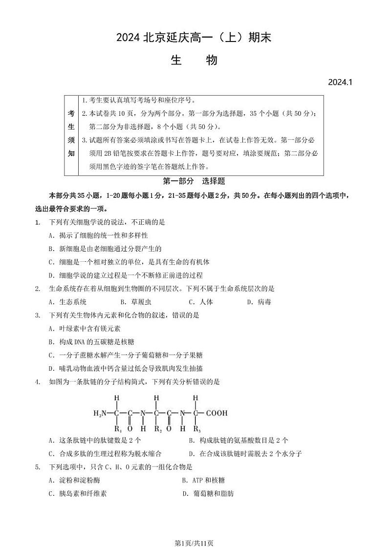 2023-2024学年北京延庆高一上学期期末生物试题及答案01