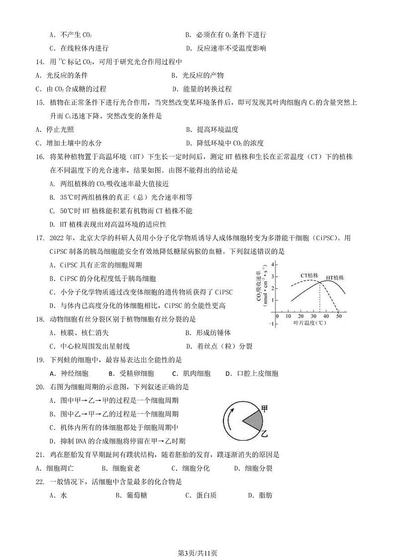 2023-2024学年北京延庆高一上学期期末生物试题及答案03