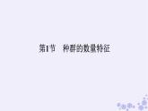 新教材2023版高中生物第1章种群及其动态第1节种群的数量特征课件新人教版选择性必修2