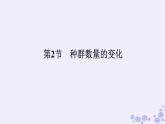 新教材2023版高中生物第1章种群及其动态第2节种群数量的变化课件新人教版选择性必修2