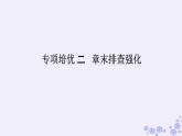 新教材2023版高中生物第2章群落及其演替專項培優(yōu)課件新人教版選擇性必修2