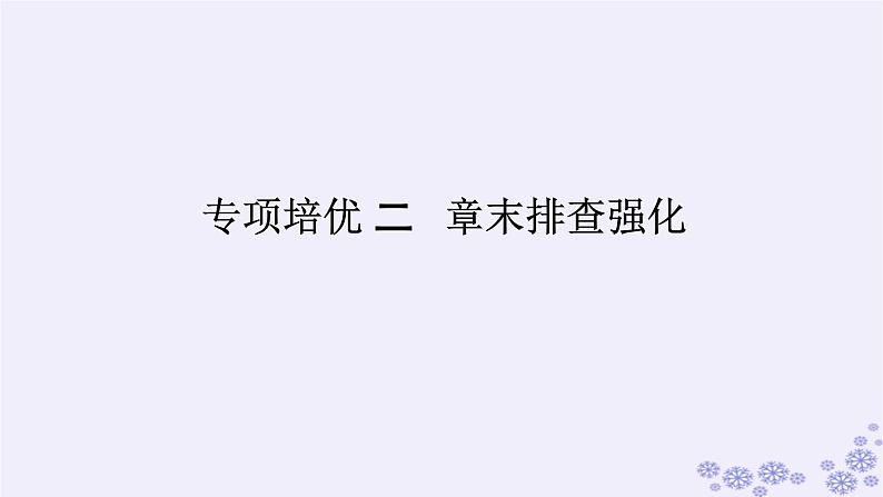 新教材2023版高中生物第2章群落及其演替专项培优课件新人教版选择性必修201