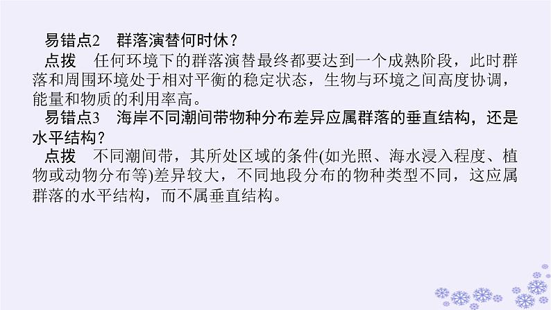 新教材2023版高中生物第2章群落及其演替专项培优课件新人教版选择性必修204