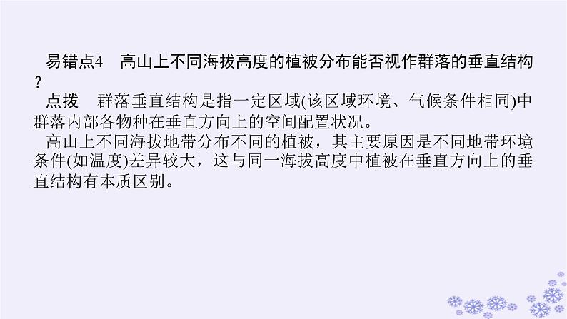 新教材2023版高中生物第2章群落及其演替专项培优课件新人教版选择性必修205