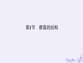 新教材2023版高中生物第2章群落及其演替第1节群落的结构课件新人教版选择性必修2