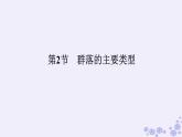 新教材2023版高中生物第2章群落及其演替第2节群落的主要类型课件新人教版选择性必修2