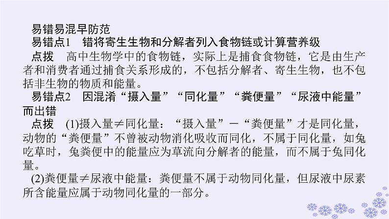 新教材2023版高中生物第3章生态系统及其稳定性专项培优课件新人教版选择性必修203