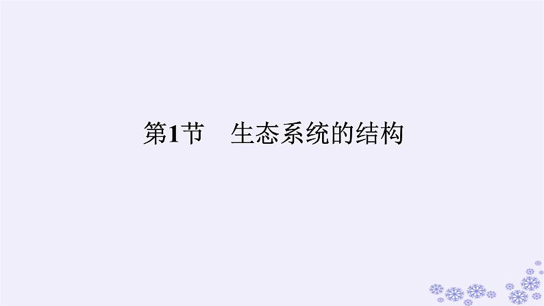 新教材2023版高中生物第3章生态系统及其稳定性第1节生态系统的结构课件新人教版选择性必修201