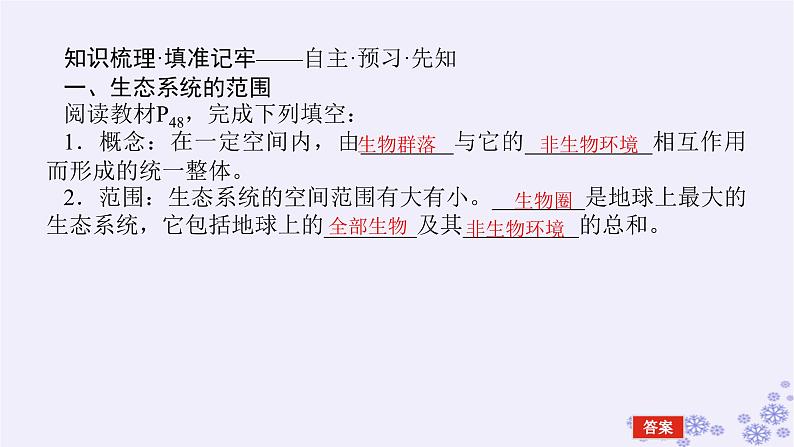 新教材2023版高中生物第3章生态系统及其稳定性第1节生态系统的结构课件新人教版选择性必修204